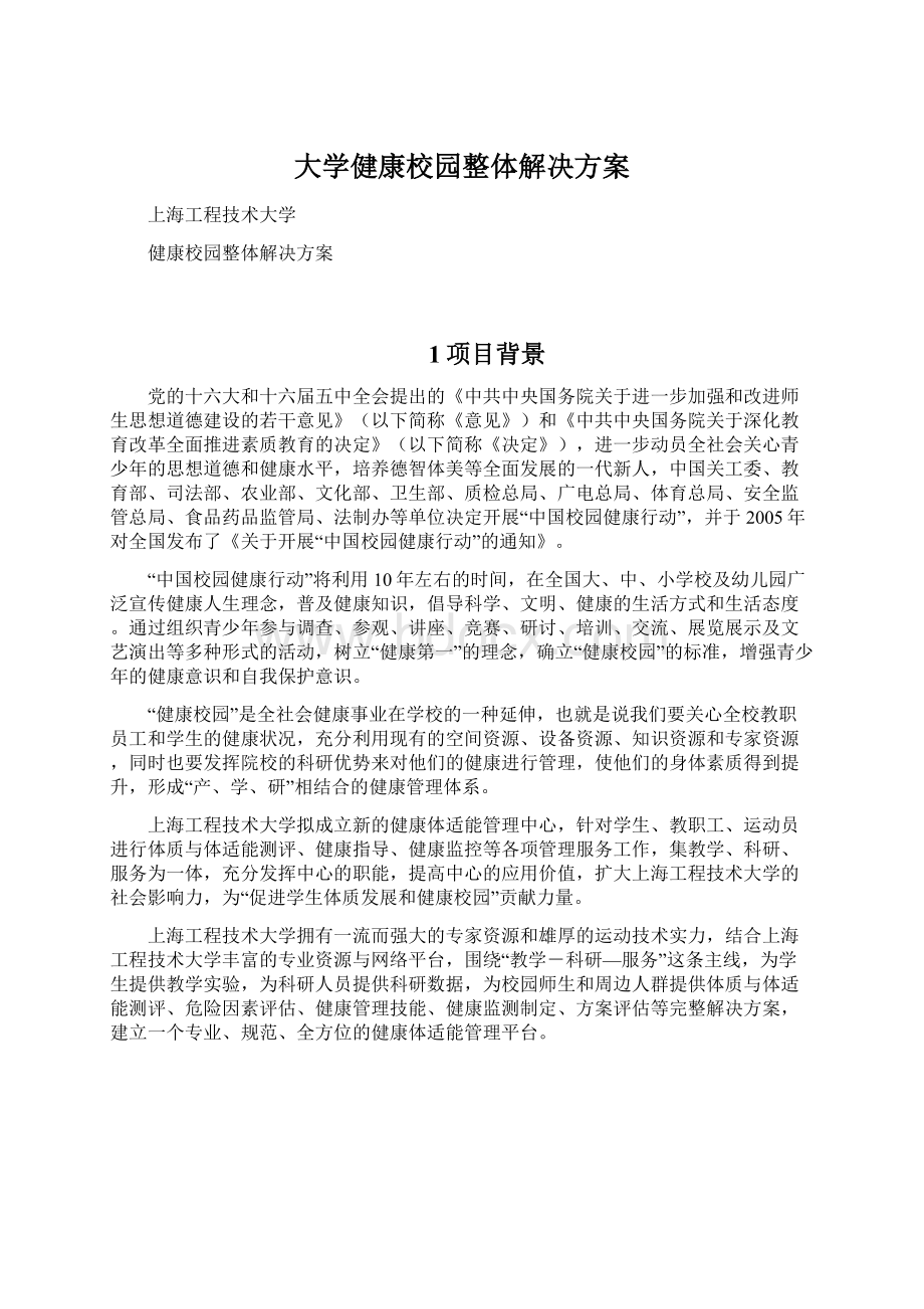 大学健康校园整体解决方案.docx