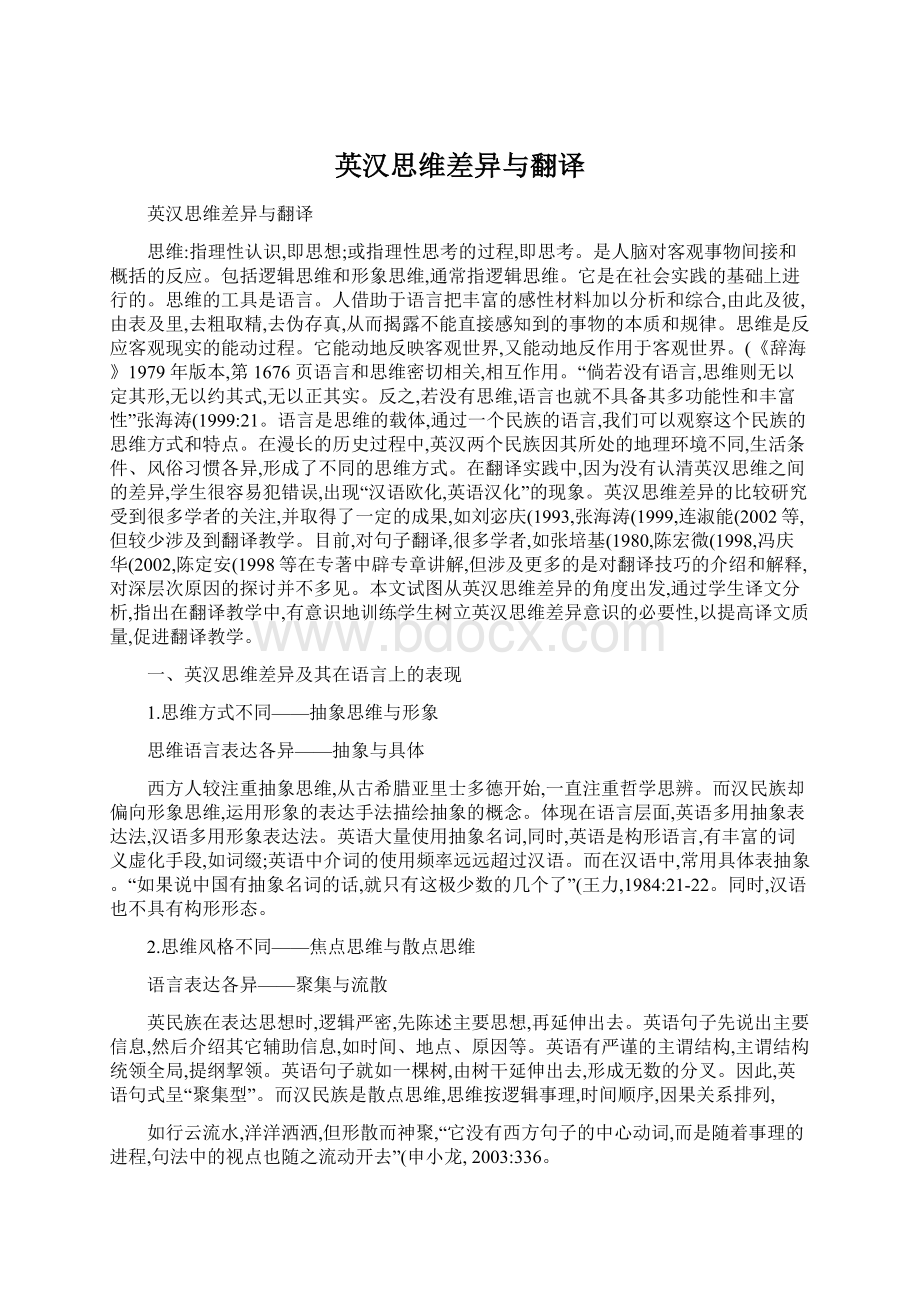 英汉思维差异与翻译.docx_第1页