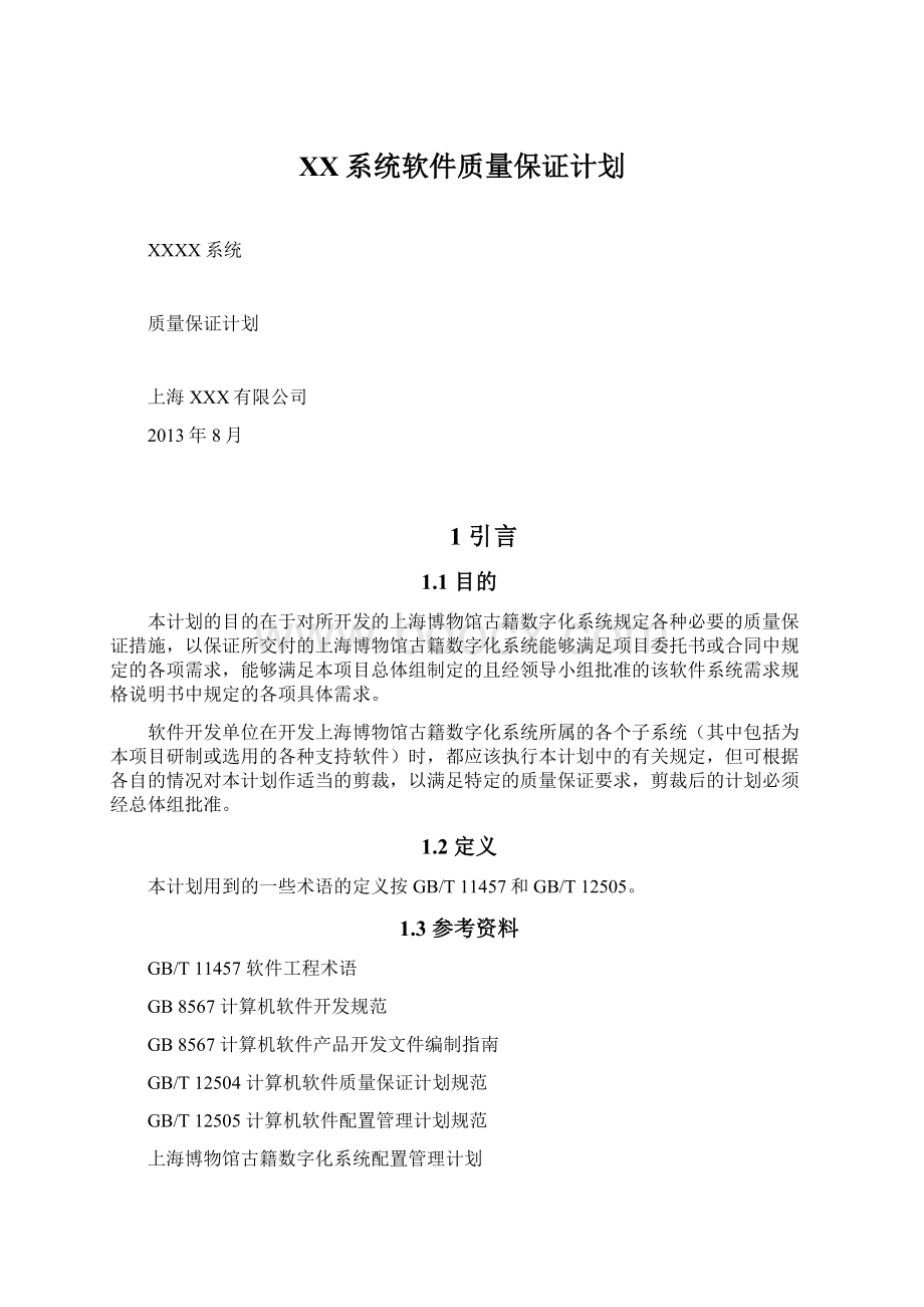 XX系统软件质量保证计划.docx_第1页