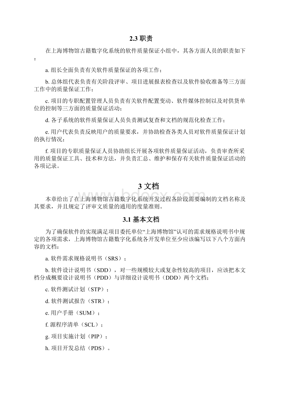 XX系统软件质量保证计划.docx_第3页