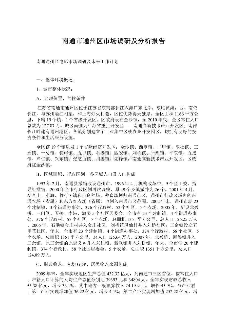 南通市通州区市场调研及分析报告Word格式文档下载.docx_第1页