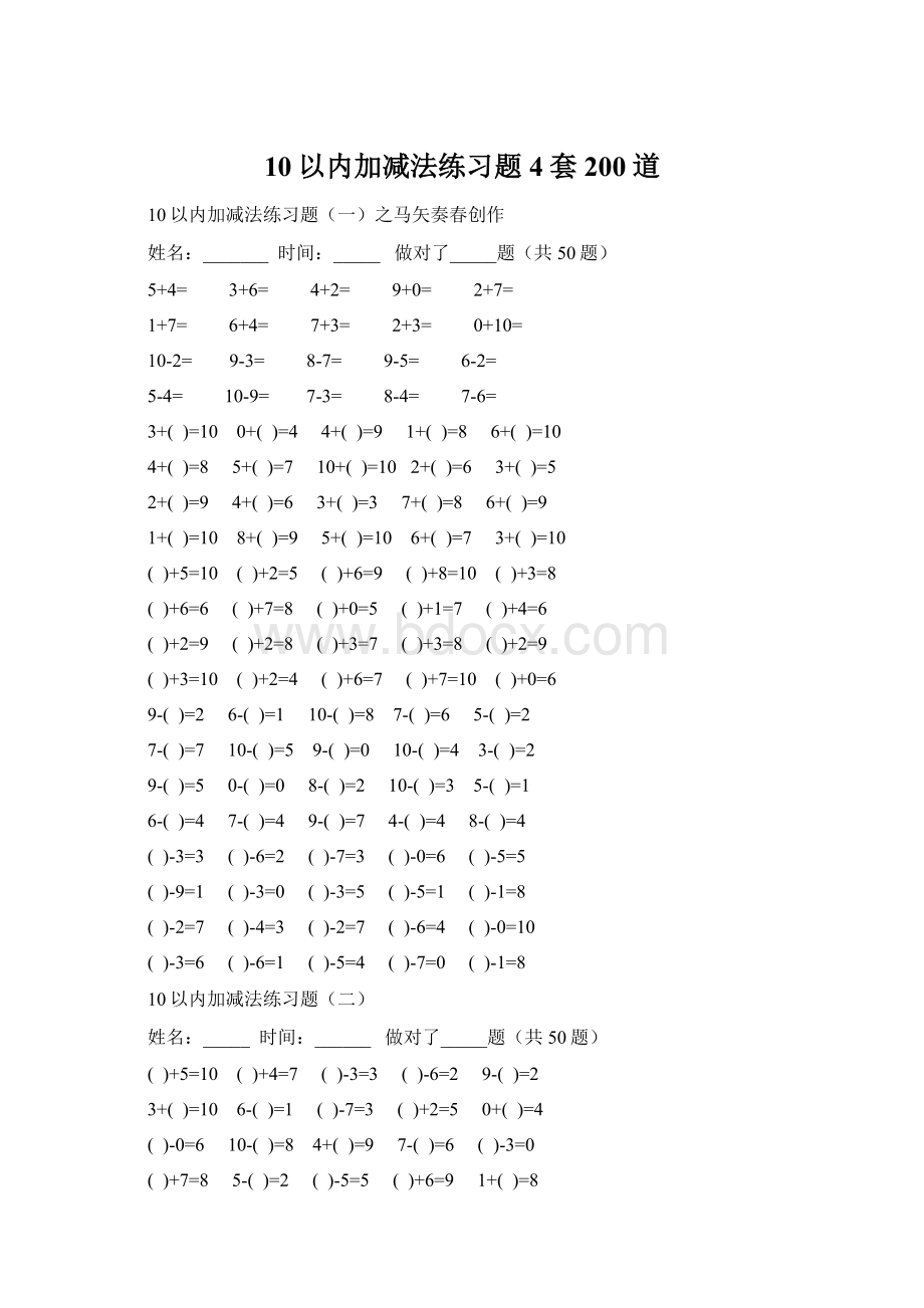 10以内加减法练习题4套200道Word文档格式.docx