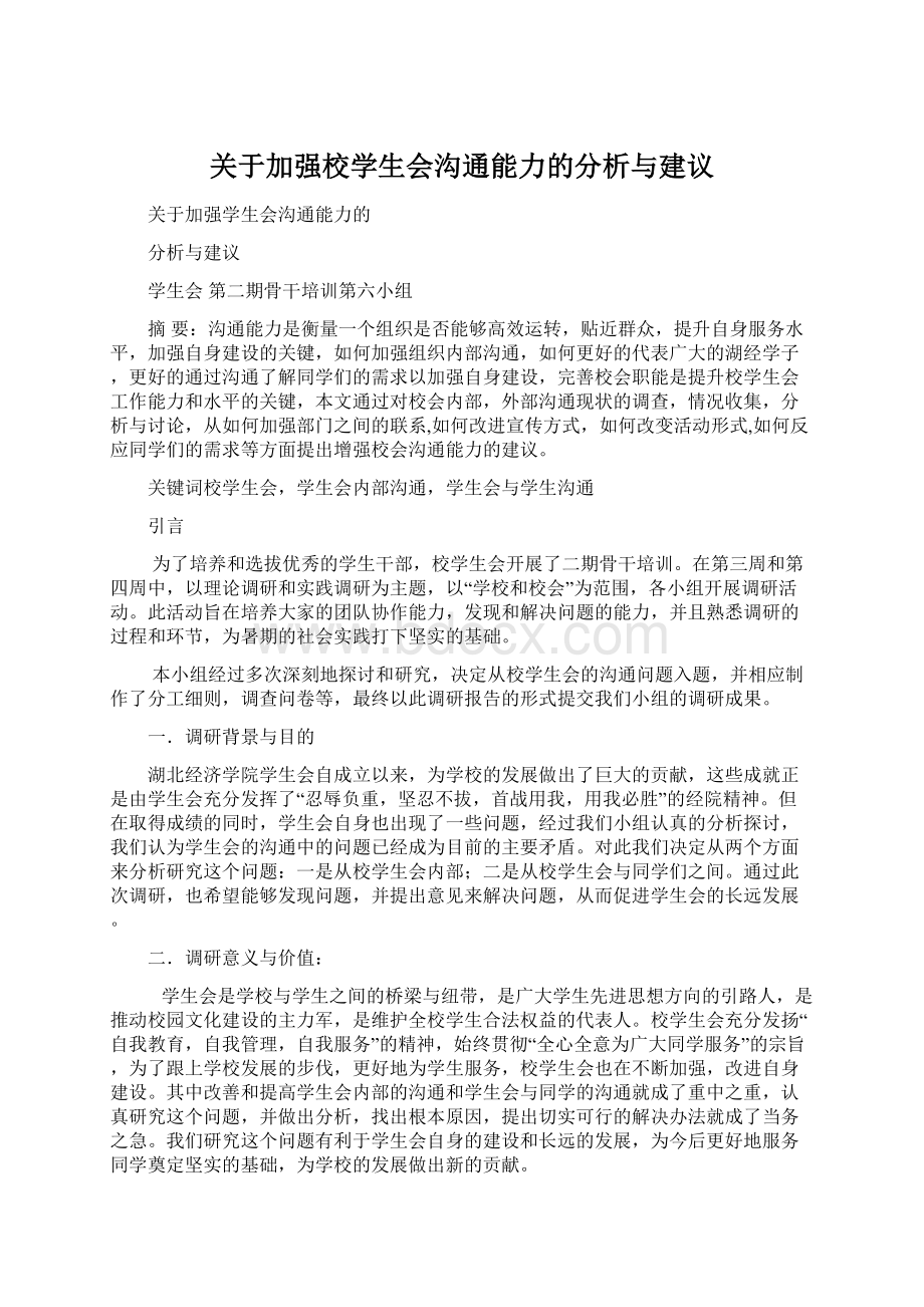 关于加强校学生会沟通能力的分析与建议.docx_第1页