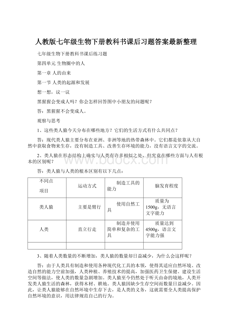 人教版七年级生物下册教科书课后习题答案最新整理Word格式.docx