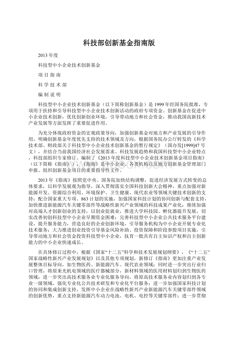 科技部创新基金指南版Word格式.docx_第1页