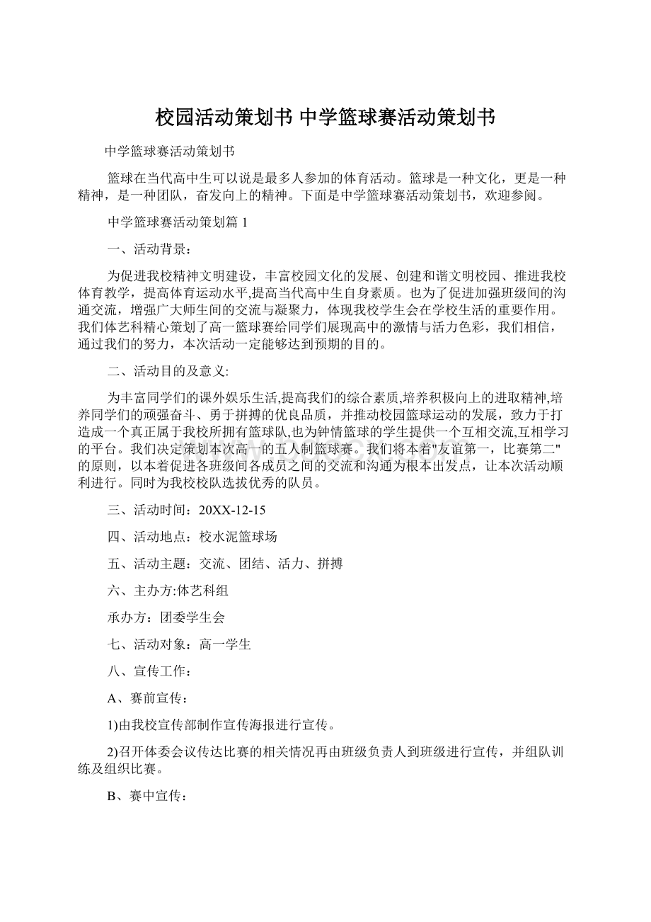 校园活动策划书 中学篮球赛活动策划书Word文件下载.docx