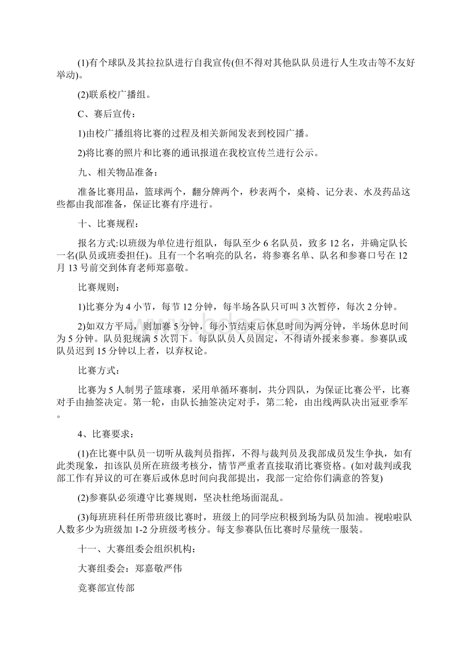 校园活动策划书 中学篮球赛活动策划书.docx_第2页