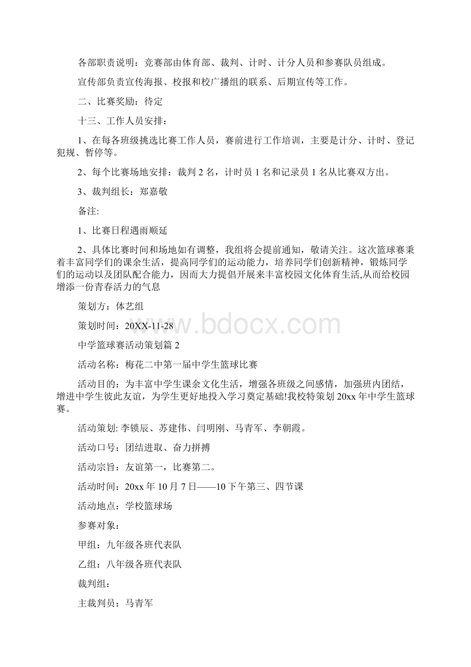 校园活动策划书 中学篮球赛活动策划书.docx_第3页