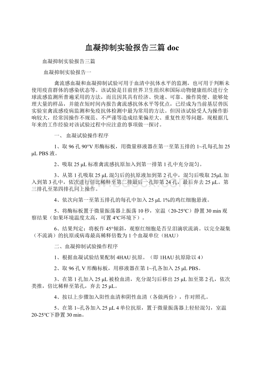 血凝抑制实验报告三篇docWord格式文档下载.docx