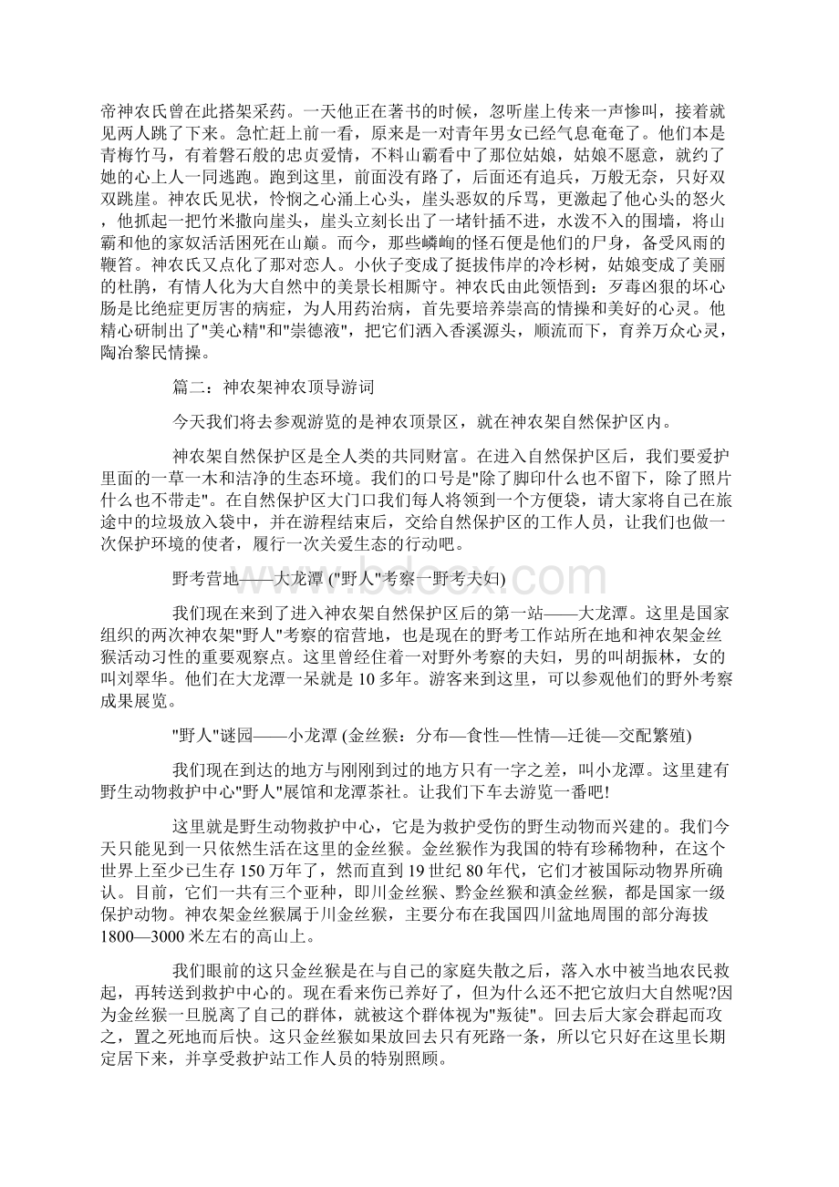 神农架神农顶导游词荐docWord格式.docx_第2页