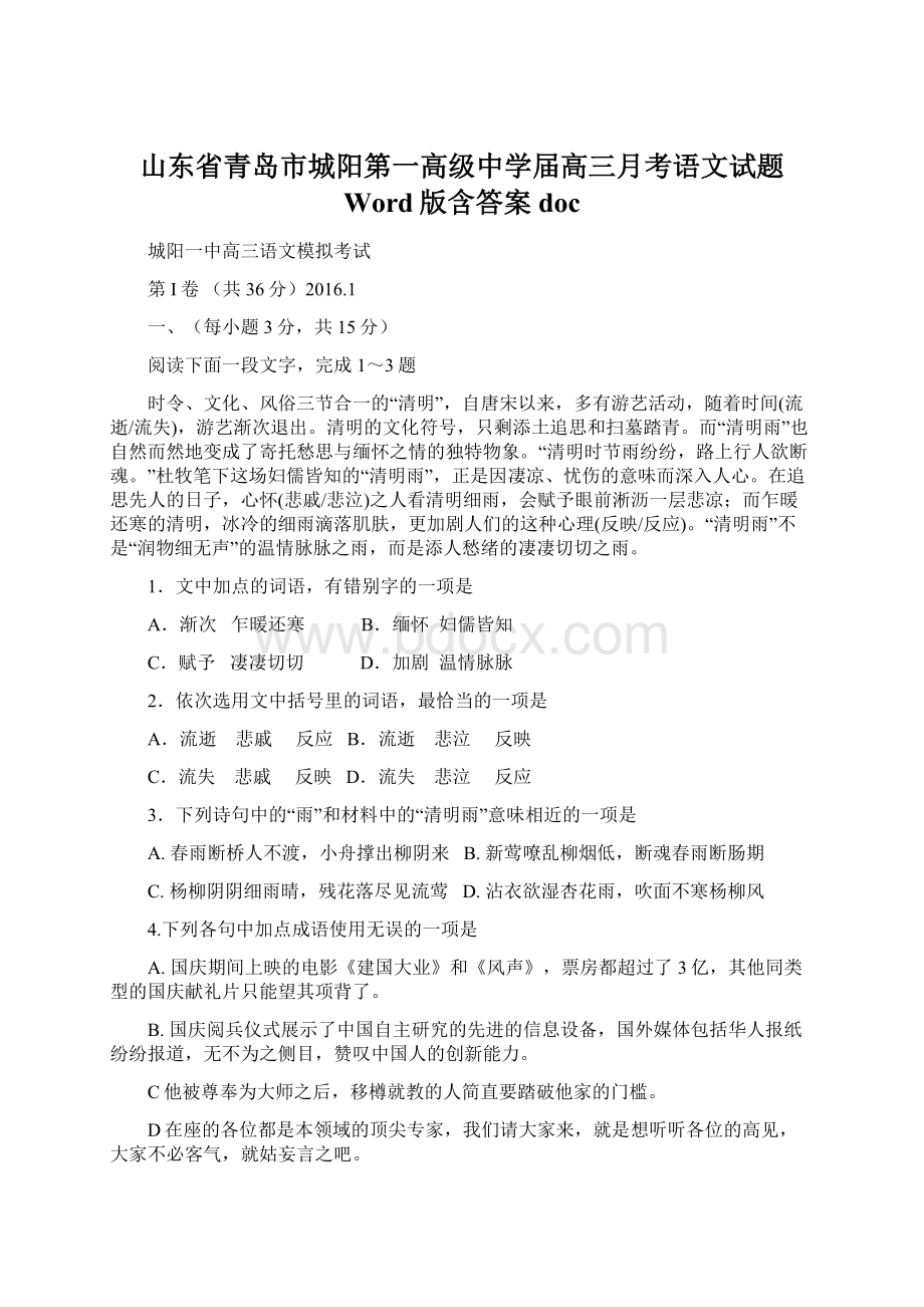 山东省青岛市城阳第一高级中学届高三月考语文试题 Word版含答案docWord文件下载.docx