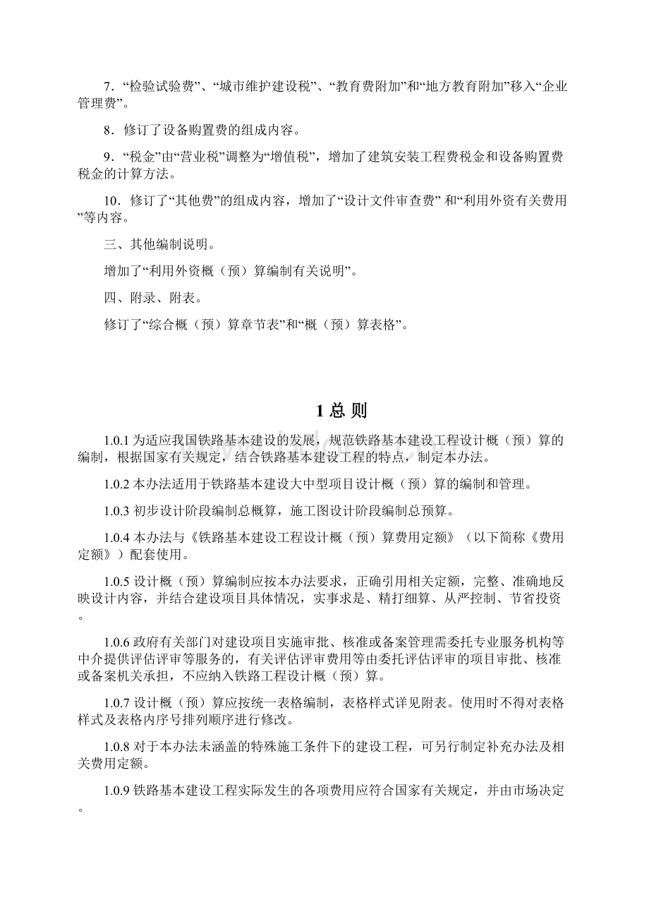 《铁路基本建设工程设计概预算编制办法》TZJ1001国铁科法30号.docx_第2页