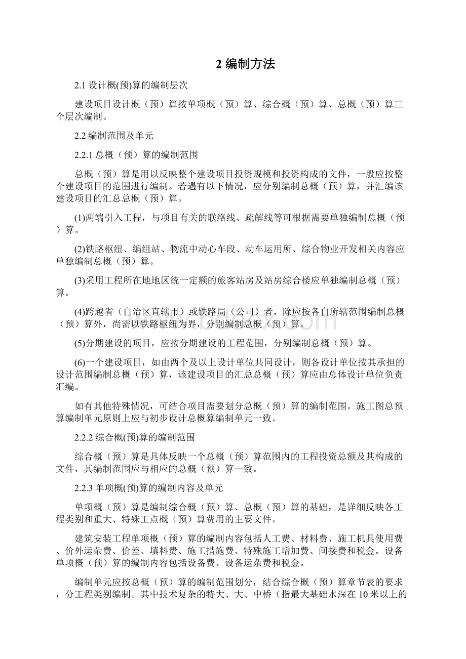 《铁路基本建设工程设计概预算编制办法》TZJ1001国铁科法30号.docx_第3页