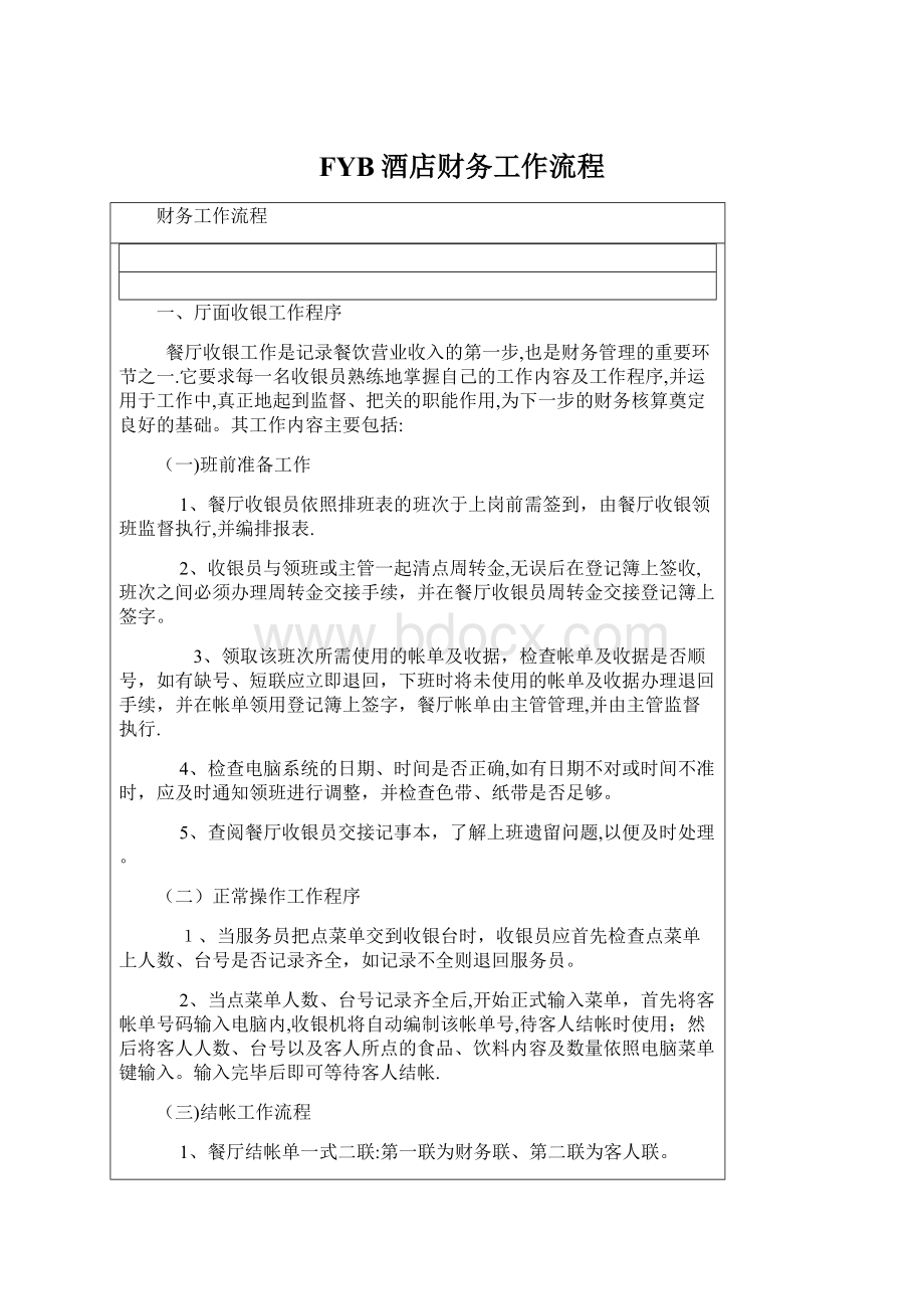 FYB酒店财务工作流程.docx