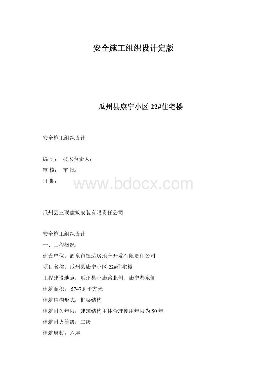 安全施工组织设计定版.docx_第1页