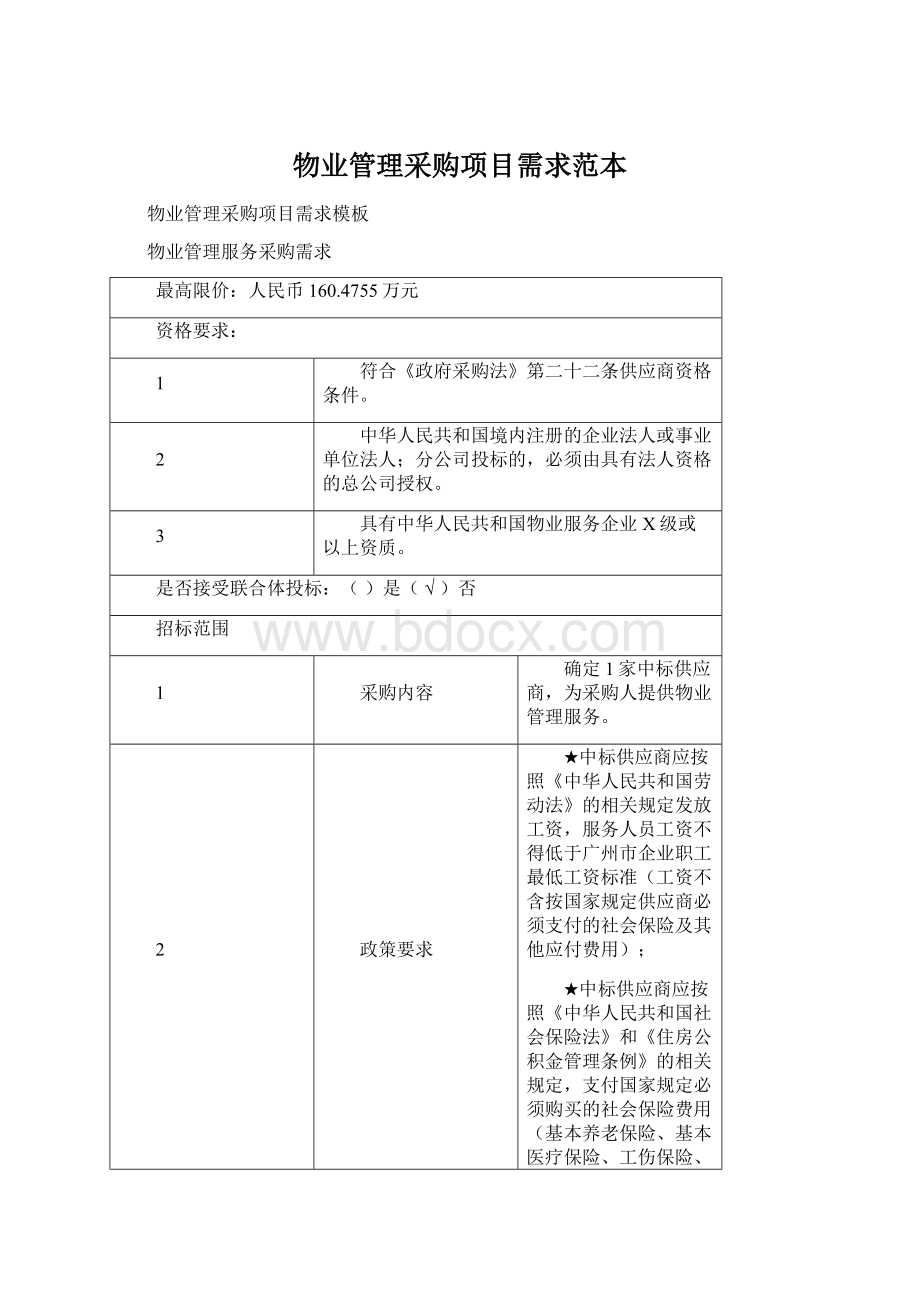 物业管理采购项目需求范本Word格式文档下载.docx