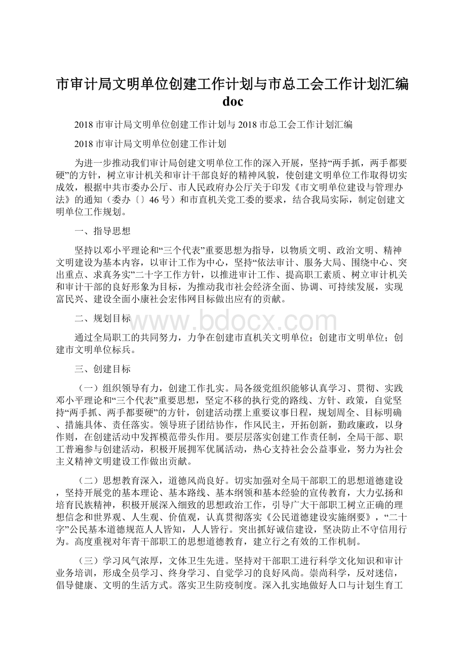 市审计局文明单位创建工作计划与市总工会工作计划汇编docWord格式.docx