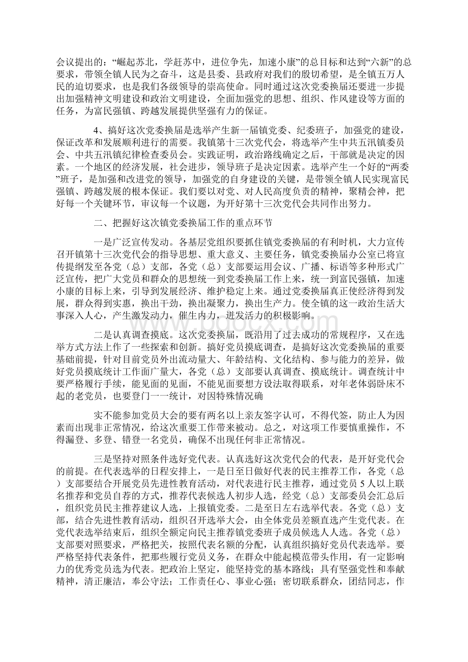 党委换届动员讲话稿与党委换届工作大会讲话稿汇编.docx_第2页