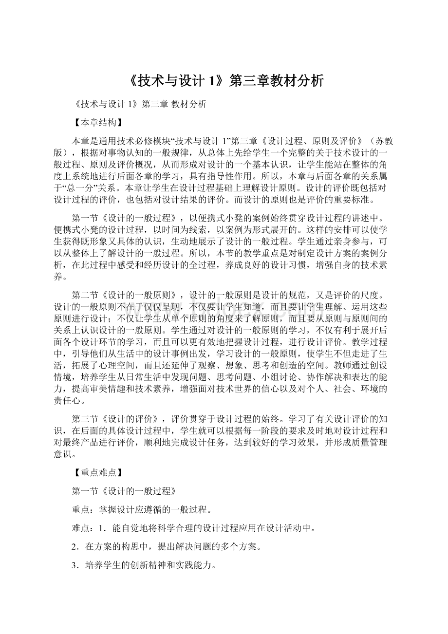 《技术与设计1》第三章教材分析Word文档格式.docx