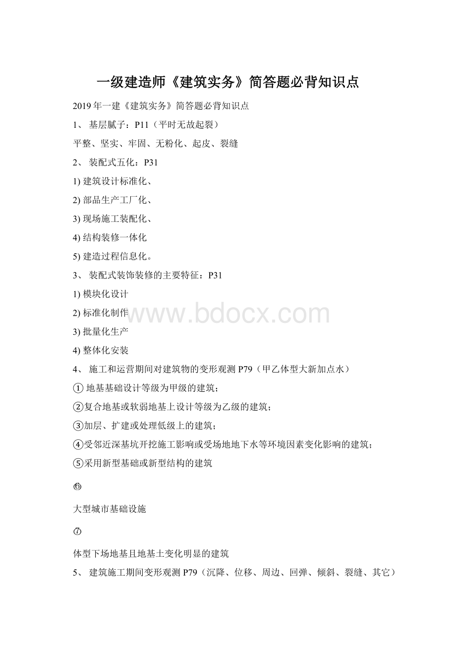 一级建造师《建筑实务》简答题必背知识点.docx_第1页