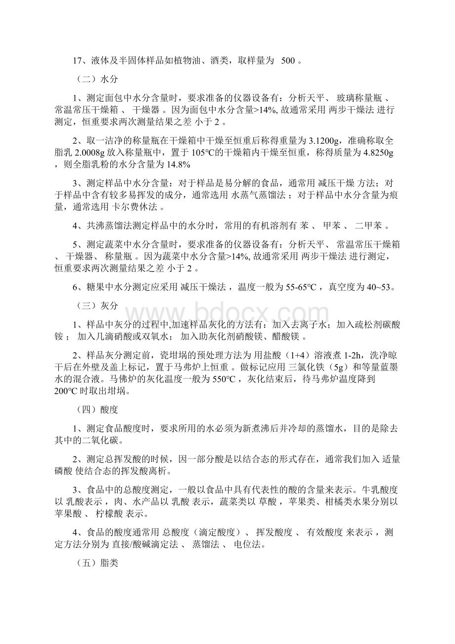 食品分析复习整理及习题检测复习资料.docx_第2页