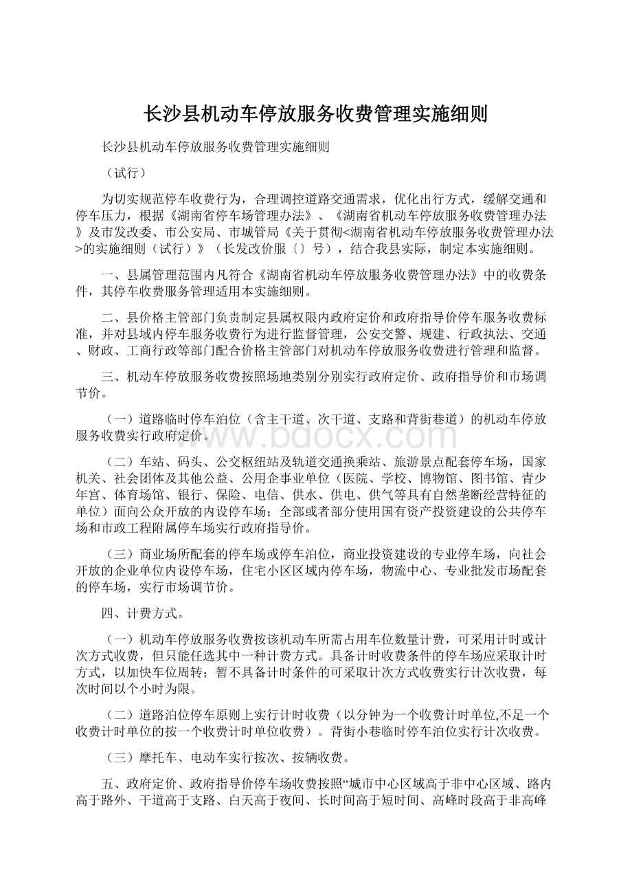 长沙县机动车停放服务收费管理实施细则Word下载.docx_第1页