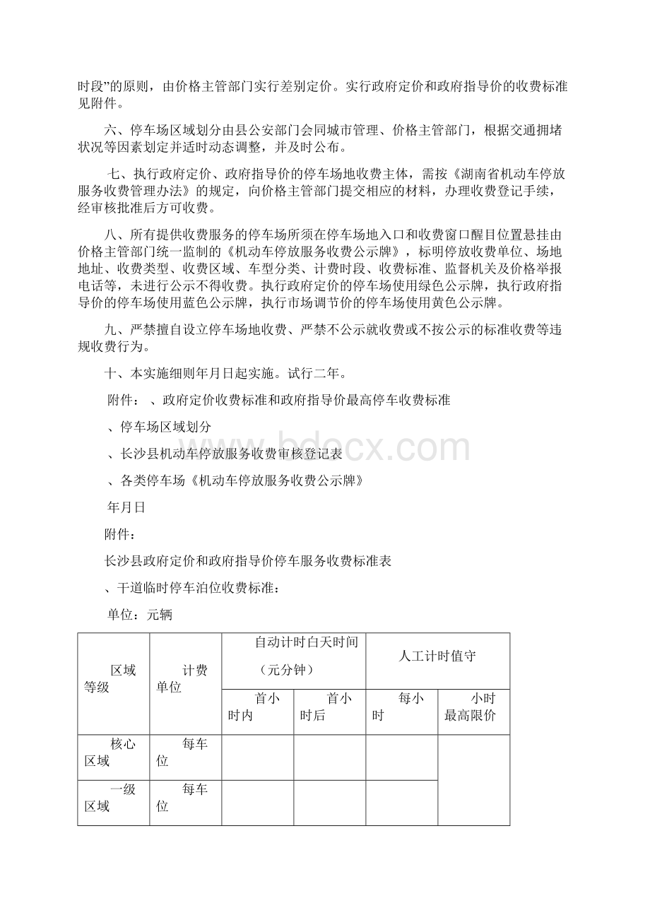 长沙县机动车停放服务收费管理实施细则Word下载.docx_第2页