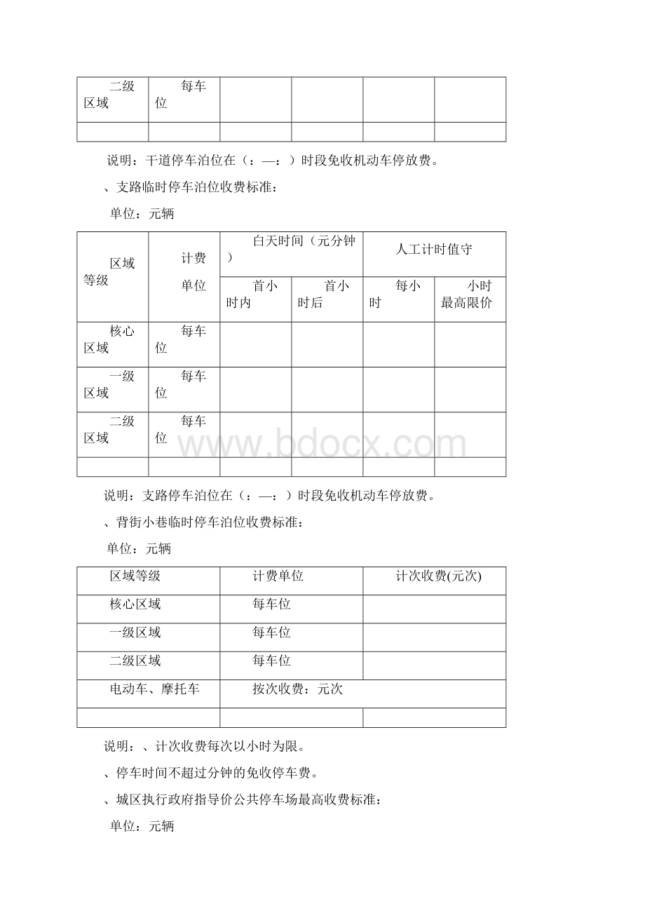 长沙县机动车停放服务收费管理实施细则Word下载.docx_第3页