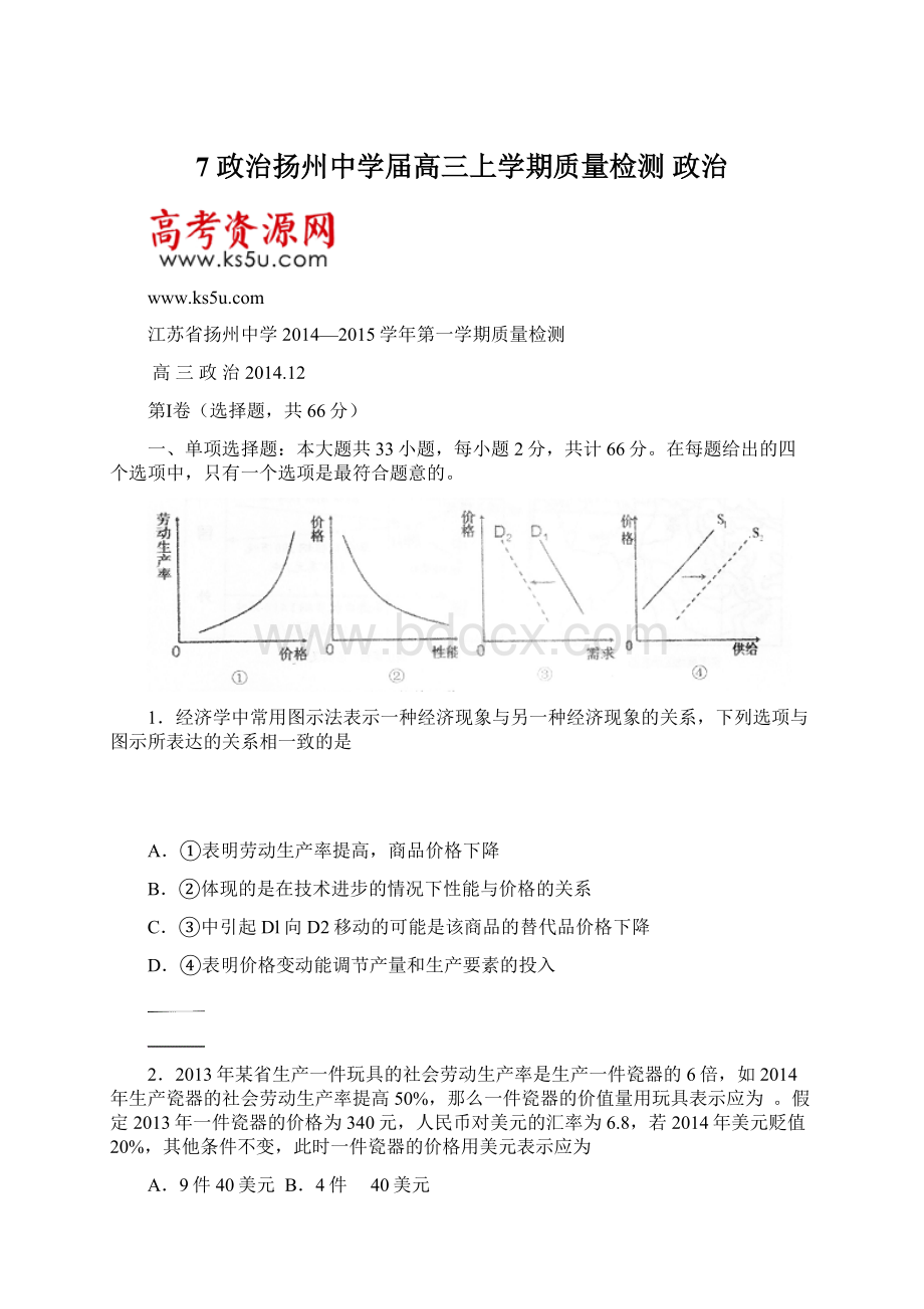 7 政治扬州中学届高三上学期质量检测 政治.docx_第1页