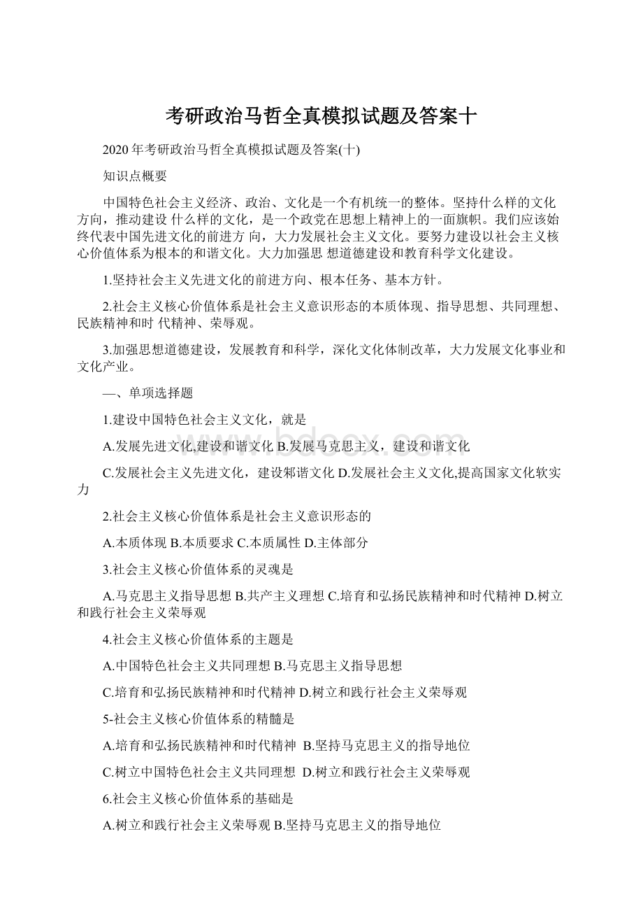 考研政治马哲全真模拟试题及答案十Word格式文档下载.docx