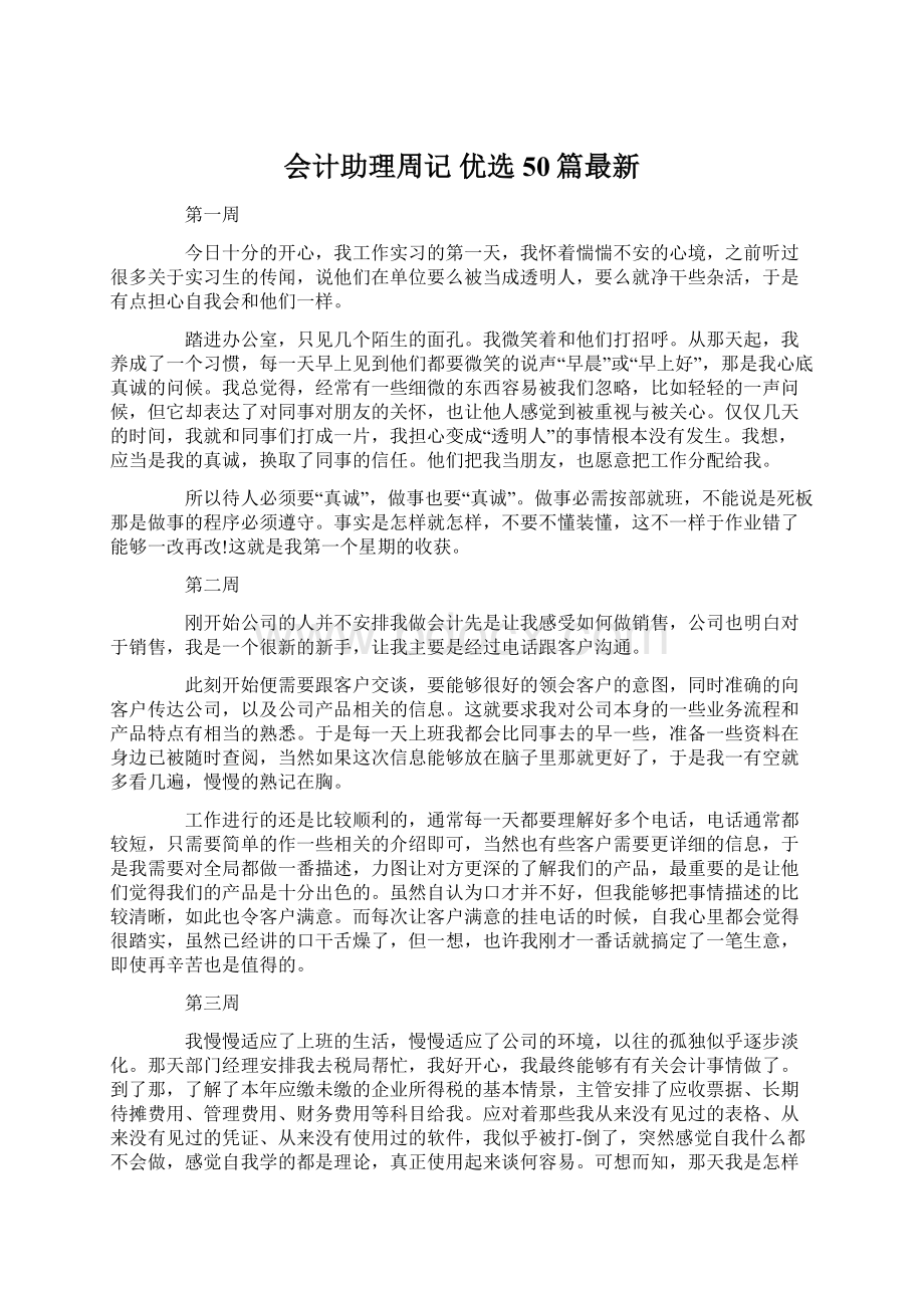 会计助理周记 优选50篇最新Word文档下载推荐.docx