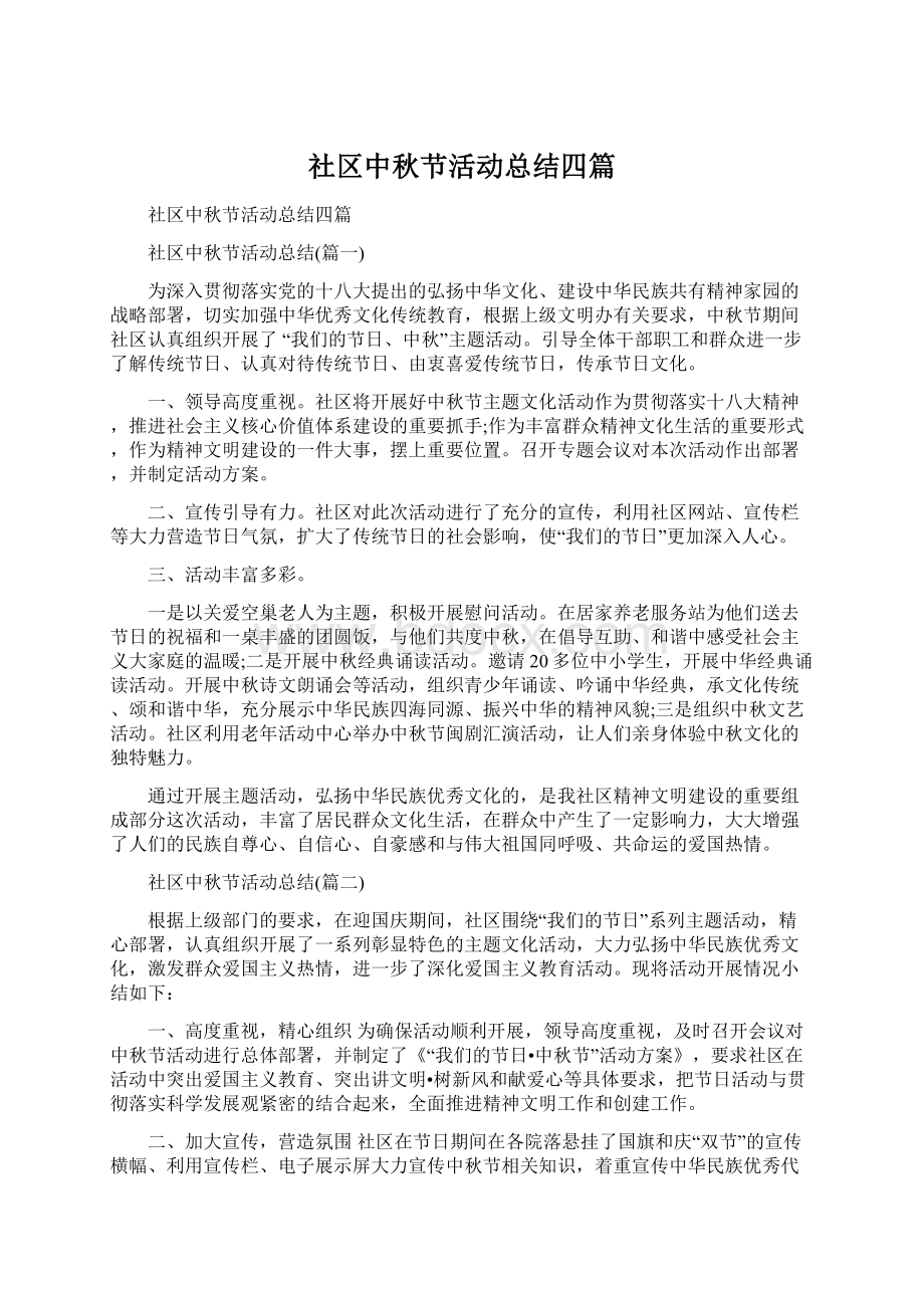 社区中秋节活动总结四篇Word文档下载推荐.docx