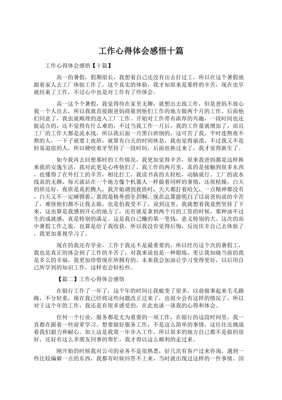 工作心得体会感悟十篇Word文档格式.docx