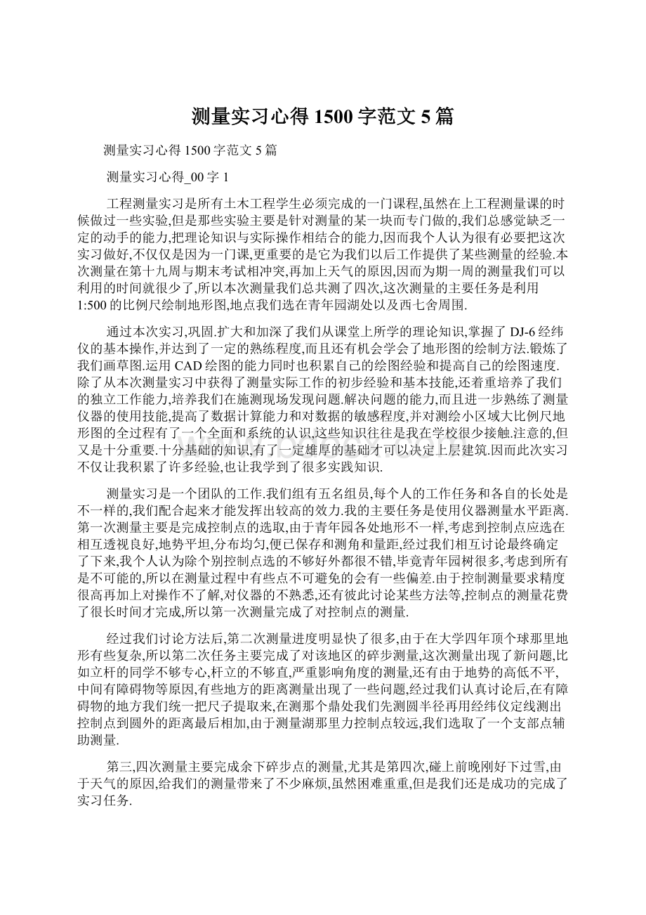 测量实习心得1500字范文5篇Word文档格式.docx_第1页