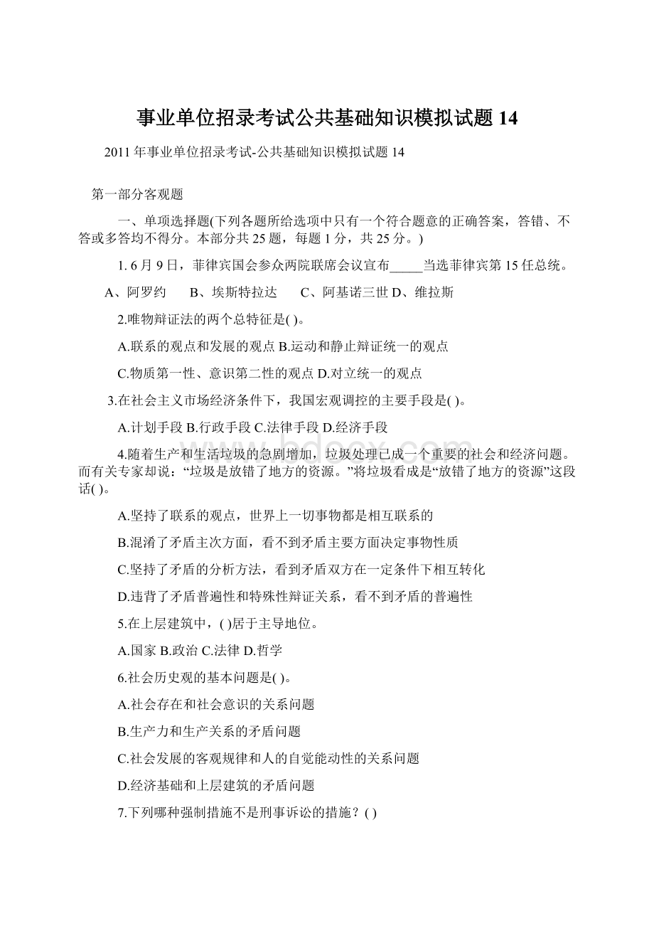 事业单位招录考试公共基础知识模拟试题14Word格式.docx