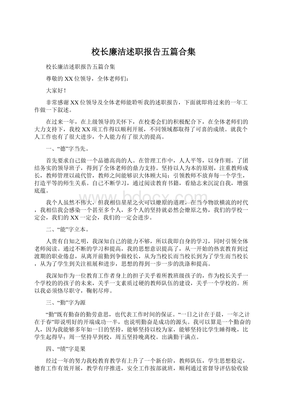 校长廉洁述职报告五篇合集.docx