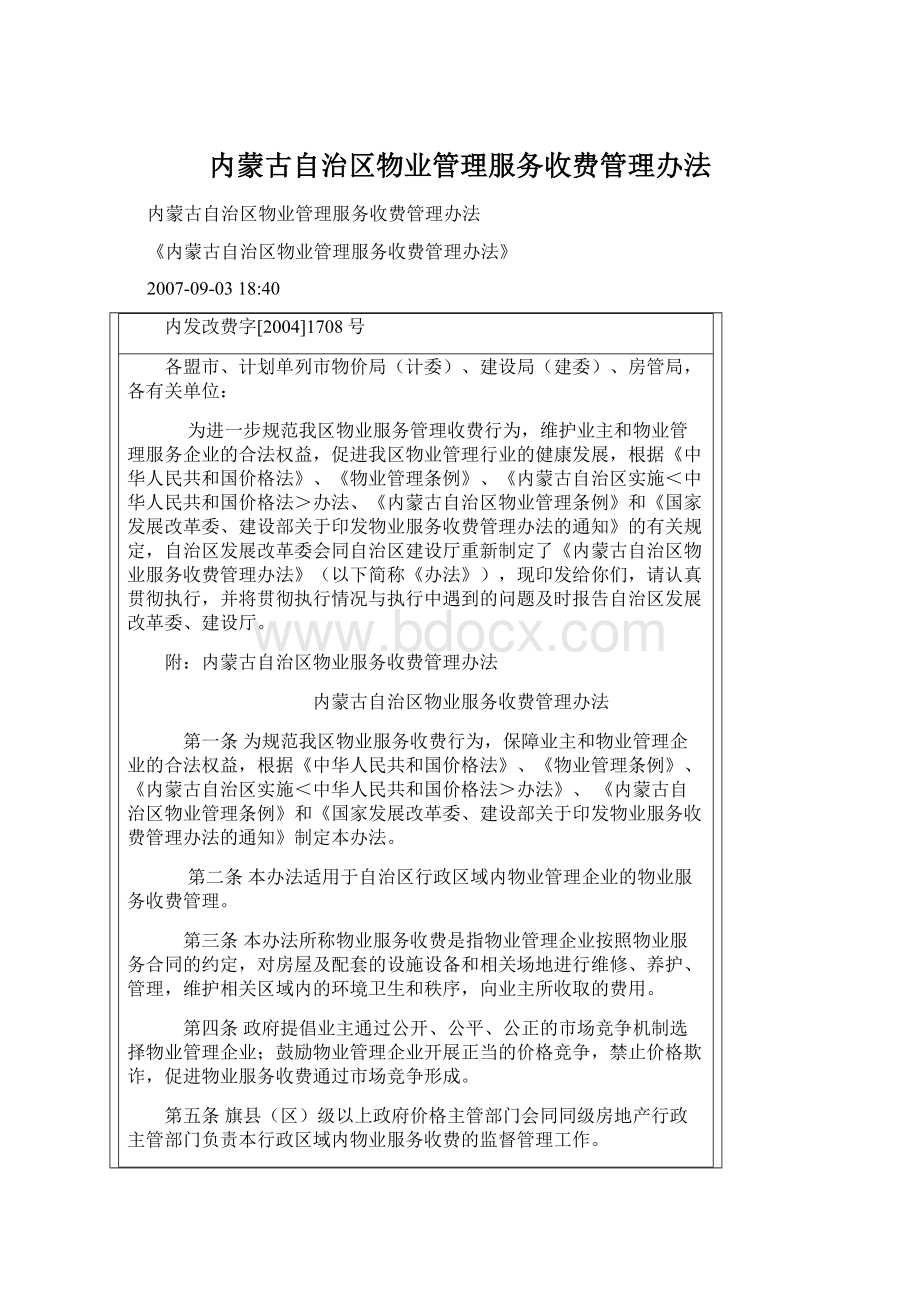 内蒙古自治区物业管理服务收费管理办法.docx