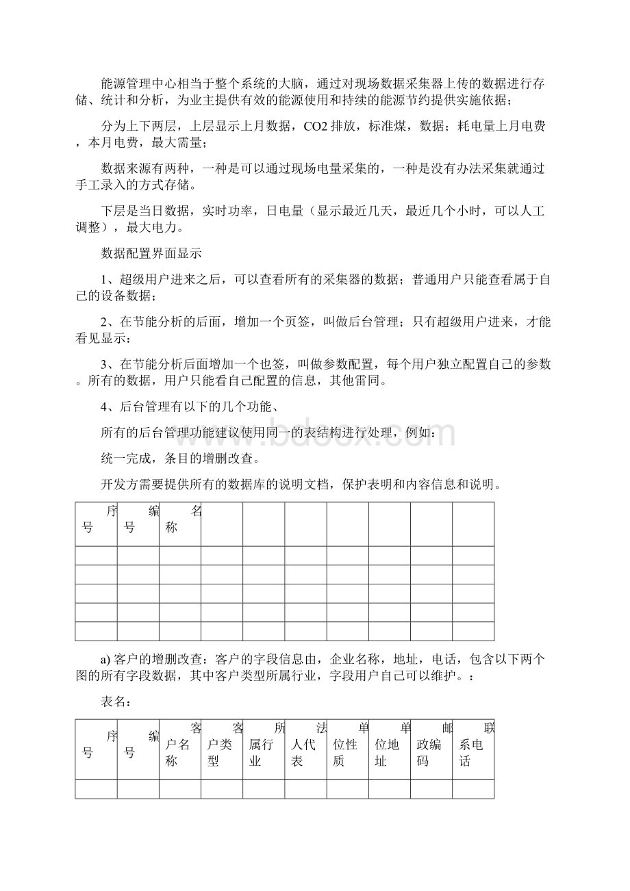 能耗监测管理系统深化技术方案.docx_第3页