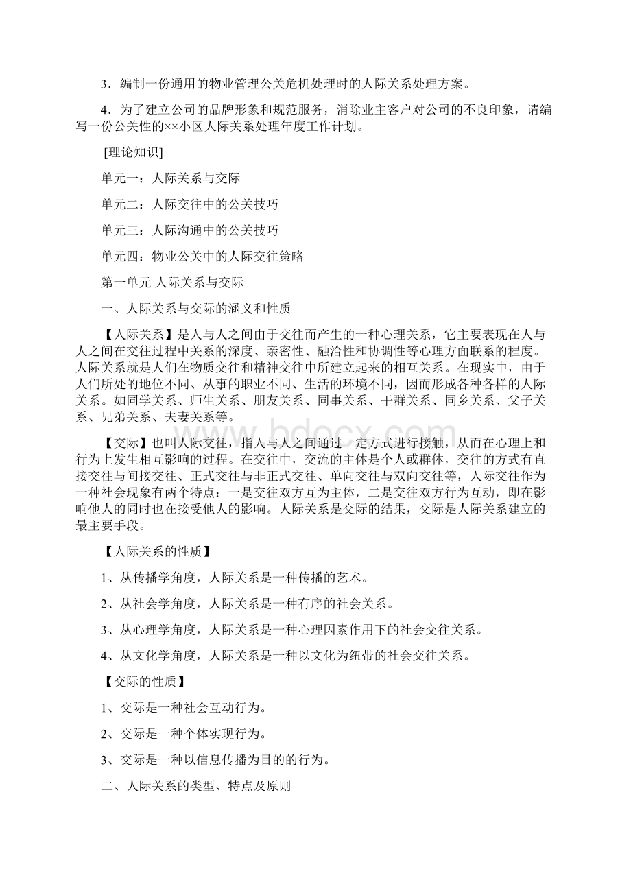 物业管理公关七物业公关人际交往技能Word文档下载推荐.docx_第2页