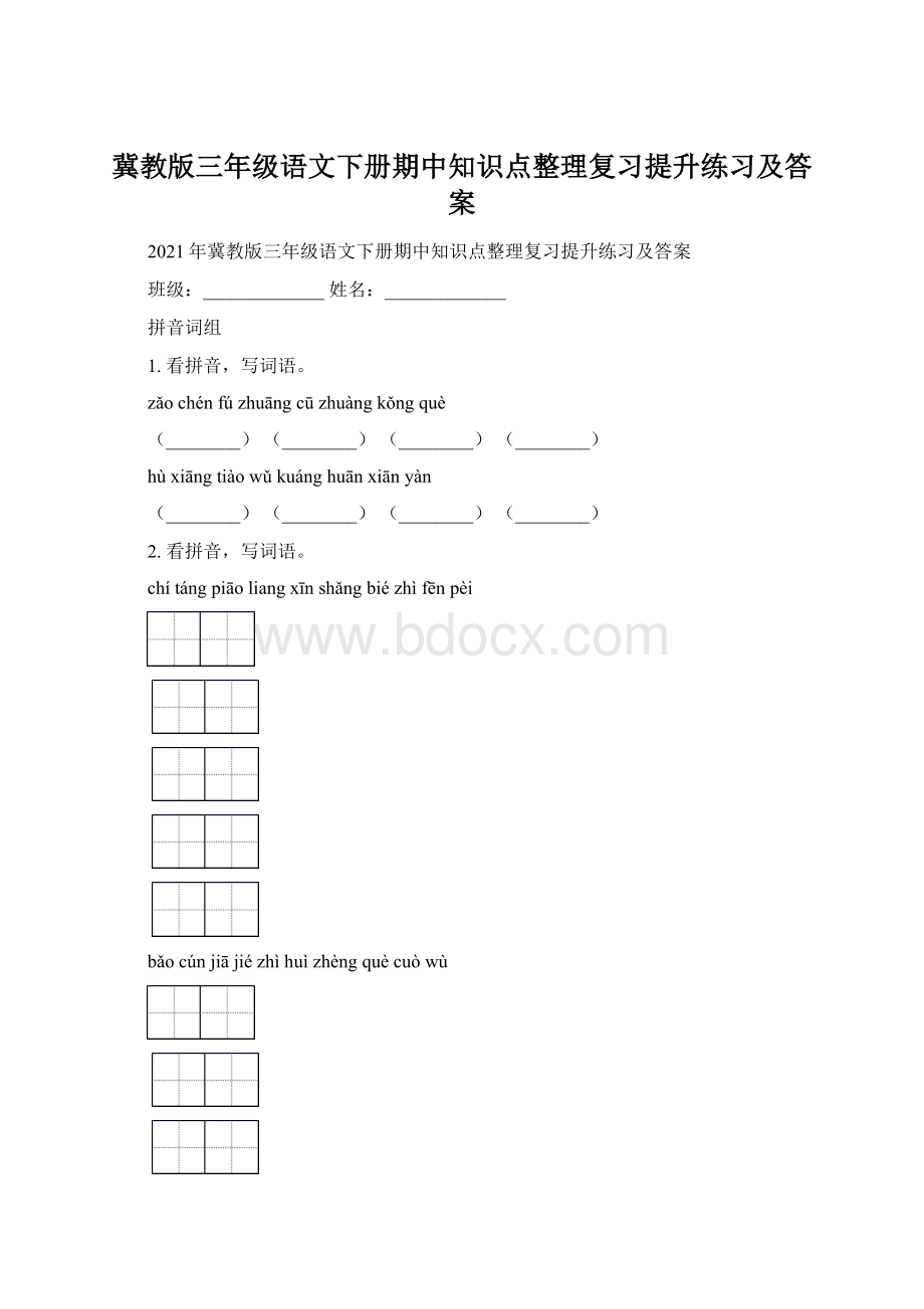 冀教版三年级语文下册期中知识点整理复习提升练习及答案.docx