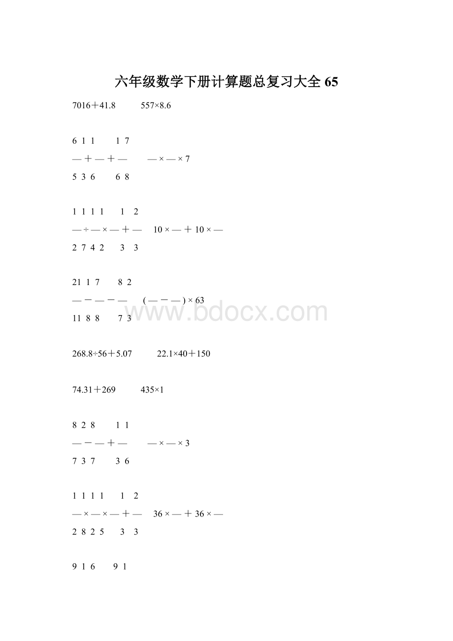 六年级数学下册计算题总复习大全65.docx