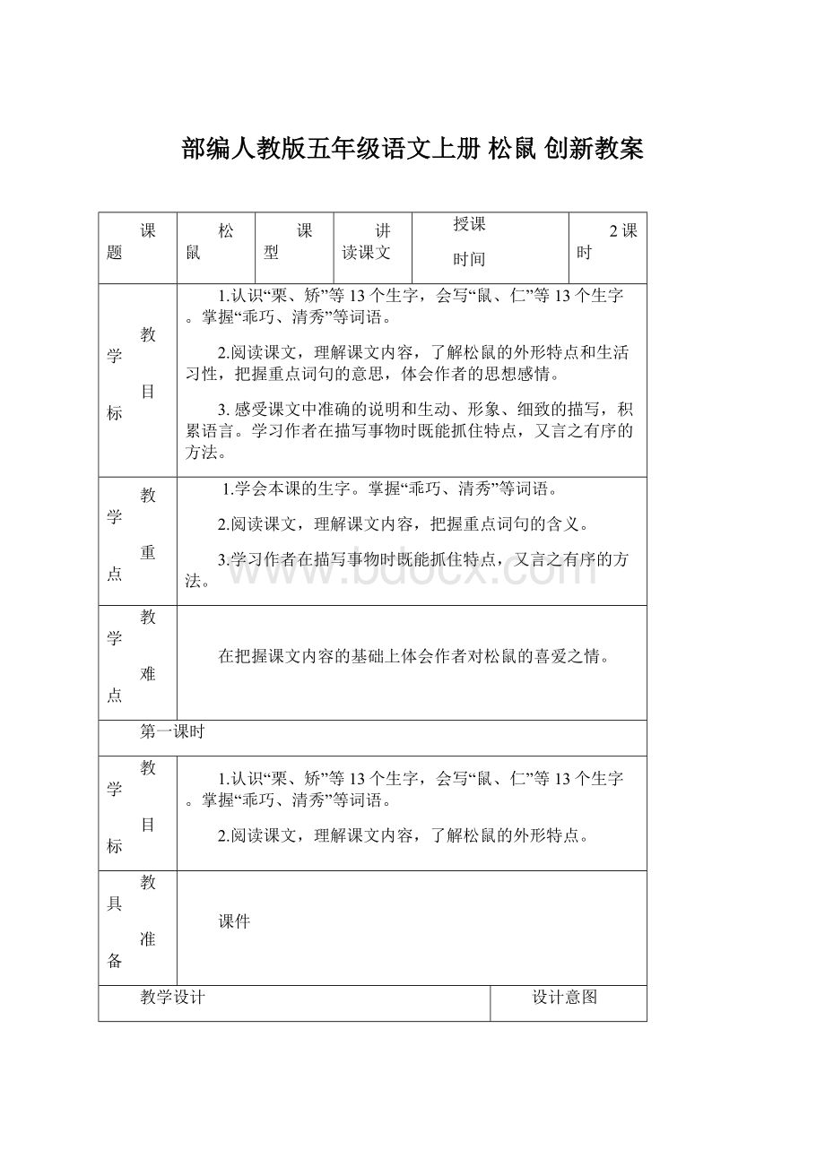 部编人教版五年级语文上册 松鼠 创新教案Word格式文档下载.docx_第1页