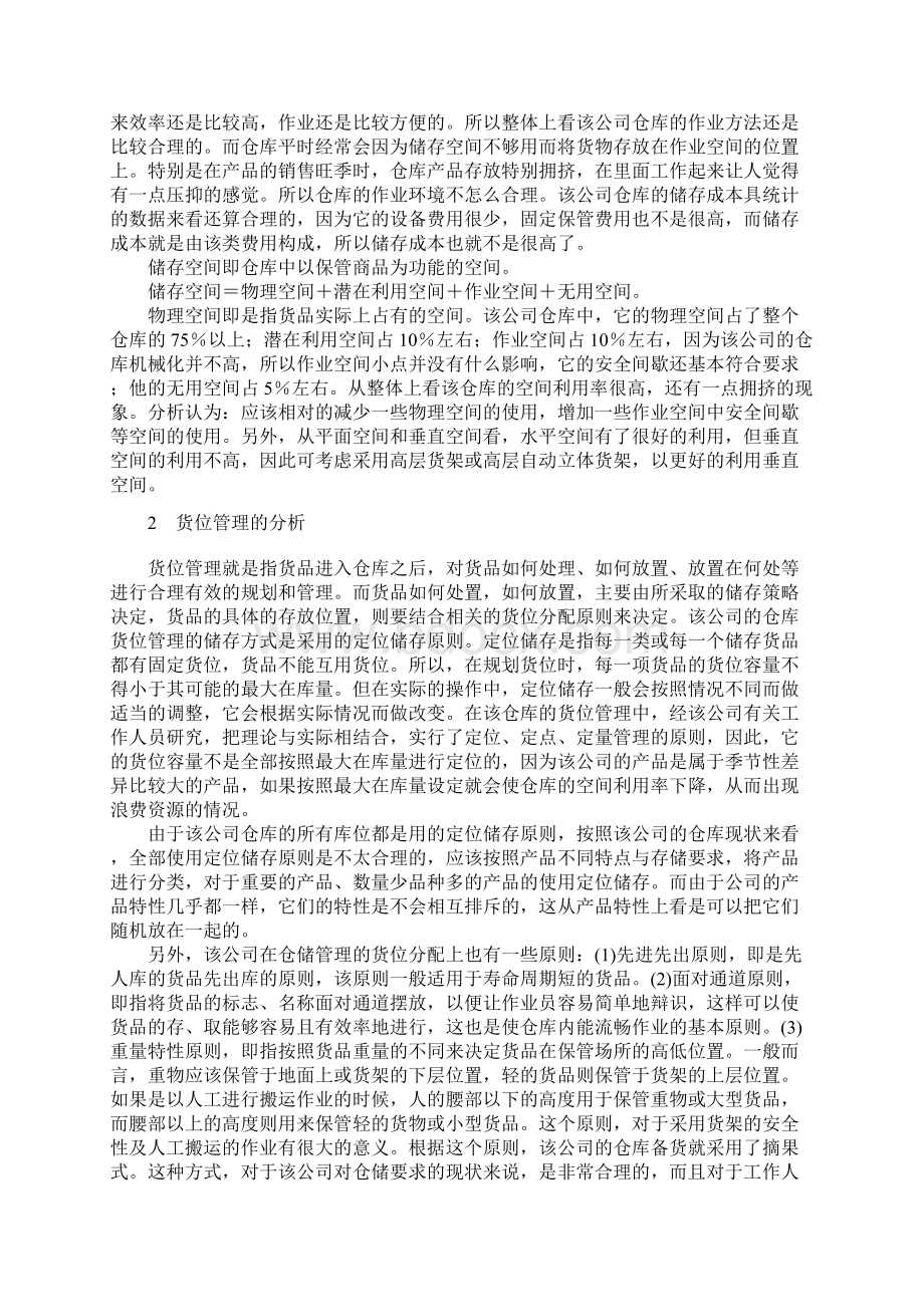 仓储管理案例分析之欧阳科创编.docx_第2页