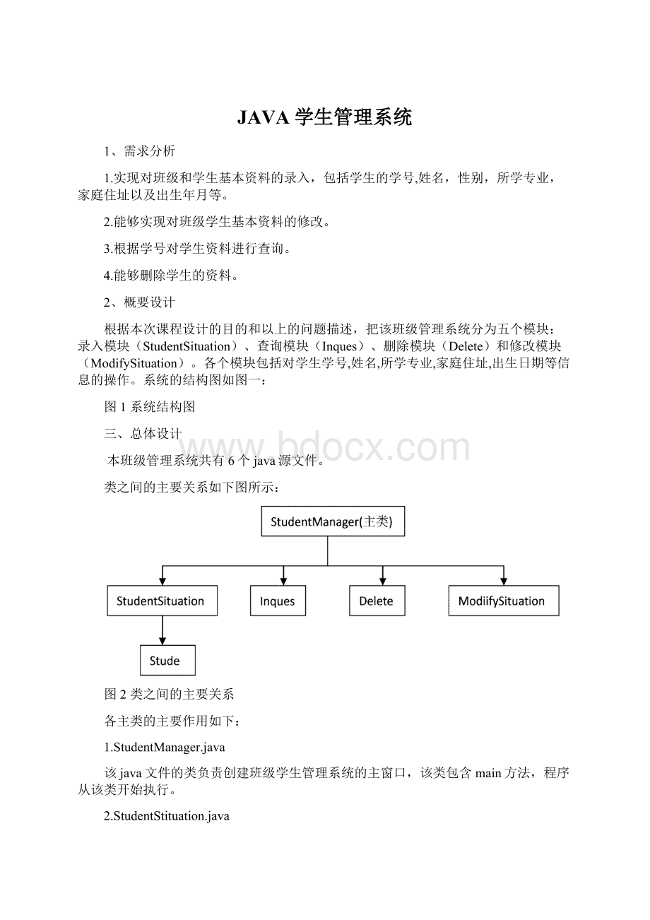 JAVA学生管理系统.docx_第1页