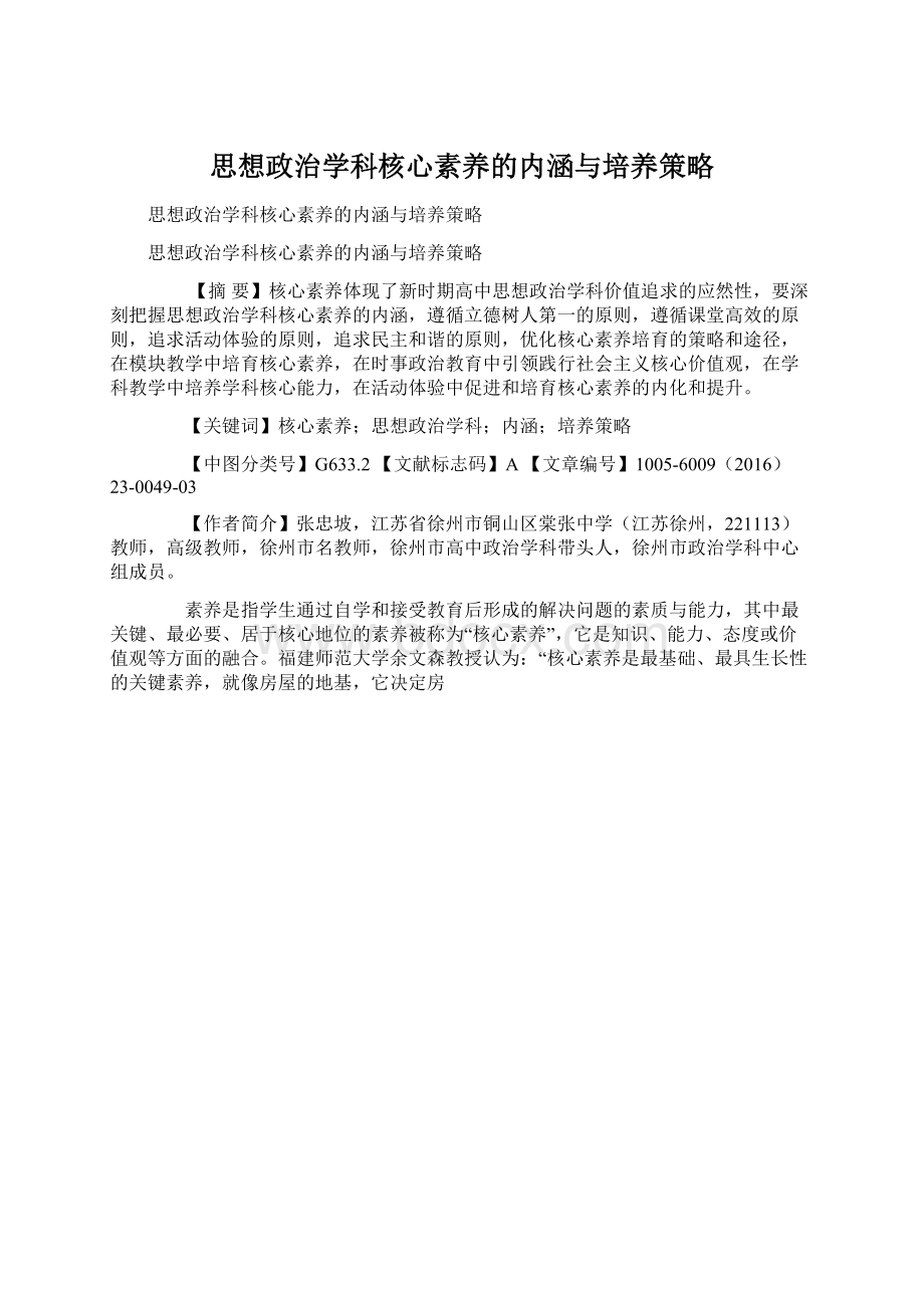 思想政治学科核心素养的内涵与培养策略.docx_第1页