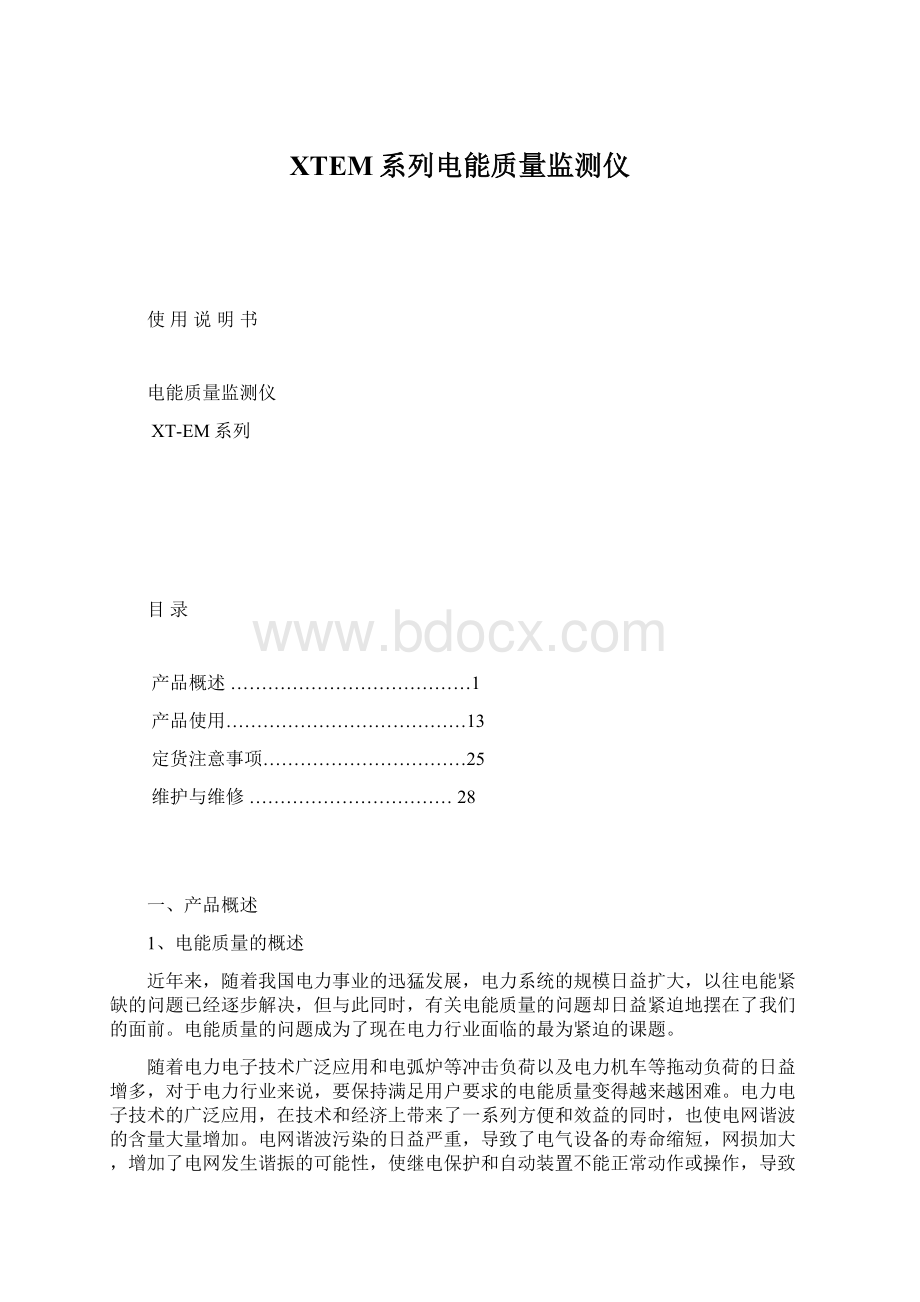 XTEM系列电能质量监测仪.docx_第1页