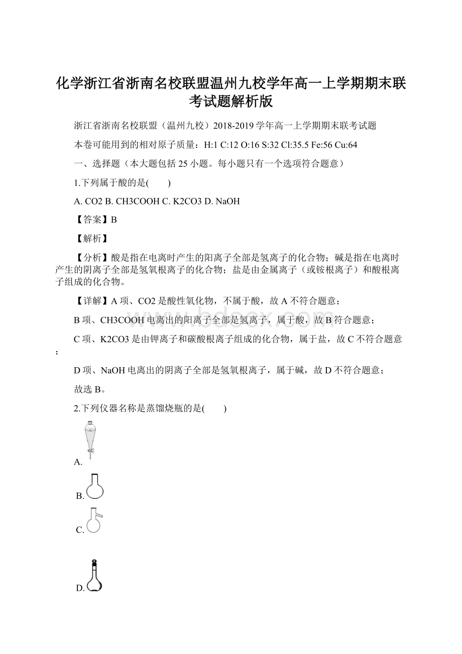 化学浙江省浙南名校联盟温州九校学年高一上学期期末联考试题解析版.docx