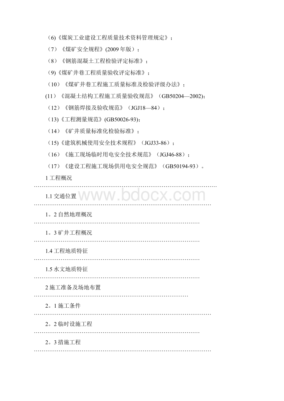 矿建工程施工组织设计Word文件下载.docx_第2页