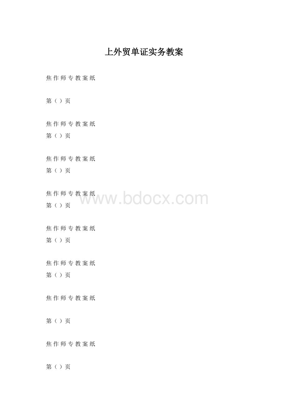 上外贸单证实务教案Word文档格式.docx