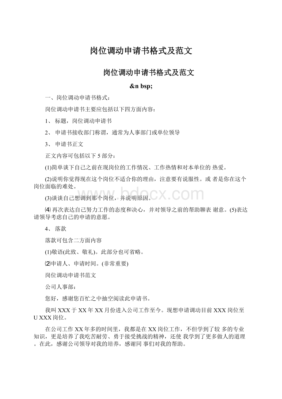 岗位调动申请书格式及范文Word格式文档下载.docx